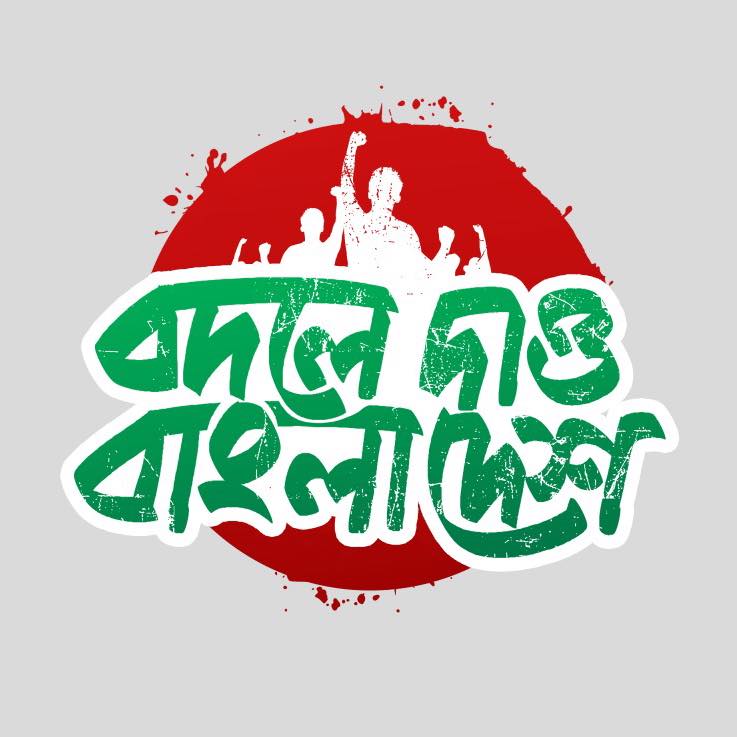 বদলে দাও বাংলাদেশ